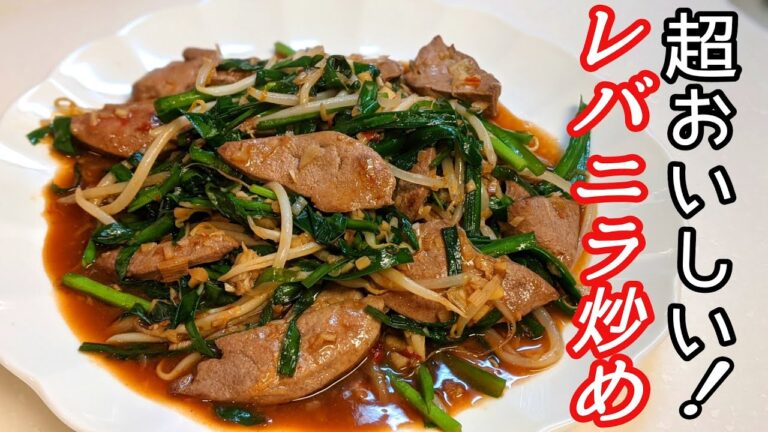 絶品レバニラ炒めの作り方♪レバーの臭みを完璧に消す方法もご紹介☆レバー苦手さん必見！How to make  stir-fried liver and garlic chives【豚レバー】＃82