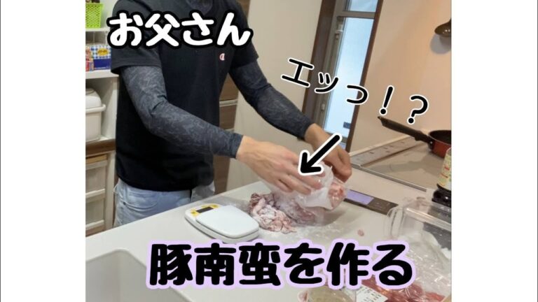 【兼業主夫】豚南蛮を作る