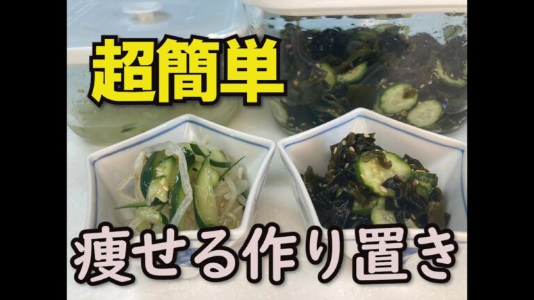 【＃１　痩せる作り置き】わかめの酢の物、子供大好きもやしのナムル