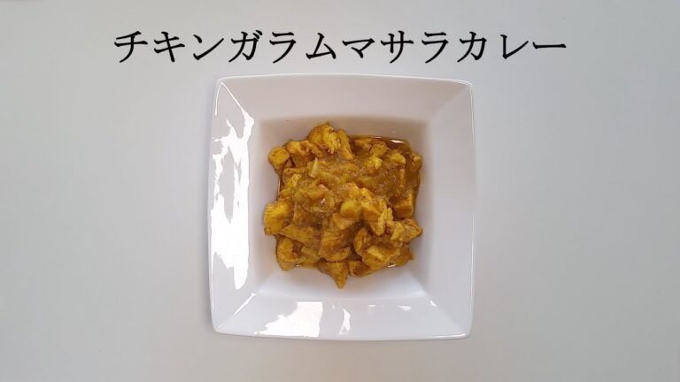 チキンガラムマサラカレー