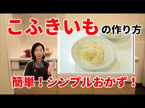 【初心者向け】簡単！シンプルおかず！こふきいも