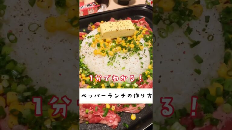【超簡単!】1分でわかるペッパーランチの作り方！#Shorts