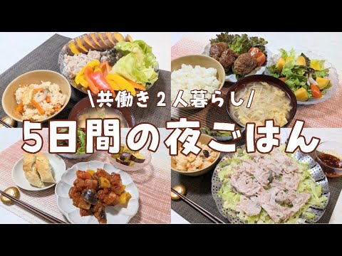 【5日間の夜ごはん】簡単で美味しい野菜たっぷり献立🫑蒸し野菜|炊き込みご飯|ピーマンの肉詰め|ラタトゥイユ|塩麹|ペペロンチーノ