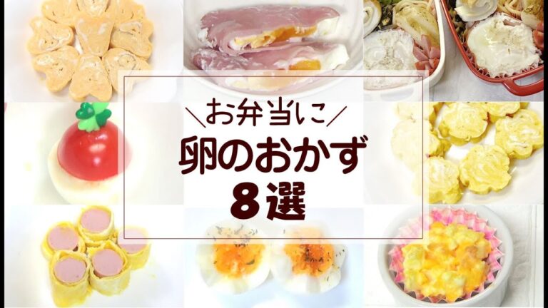 【お弁当おかず】たまごのおかずレシピ８選【簡単ズボラ飯】