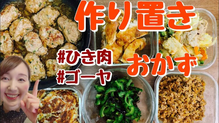 【作り置き】豚ひき肉レシピ多め！ガレット・つくね・ゴーヤ塩昆布和えなど【簡単レシピ】