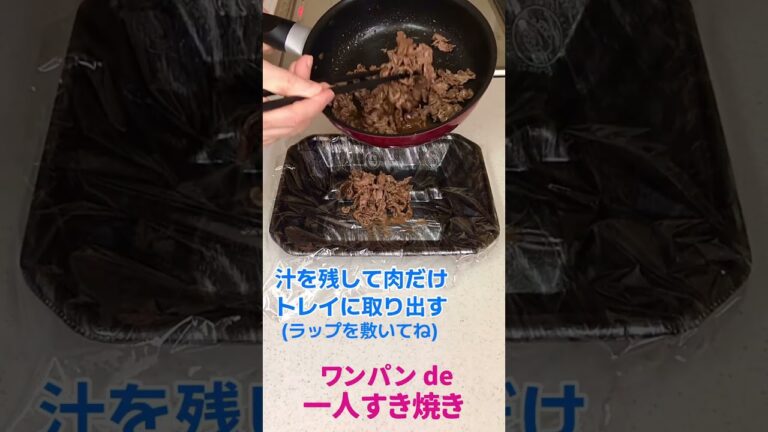 ワンパン 一人すき焼き  材料３つ　牛肉切り落とし　牛こま切れ　自炊応援