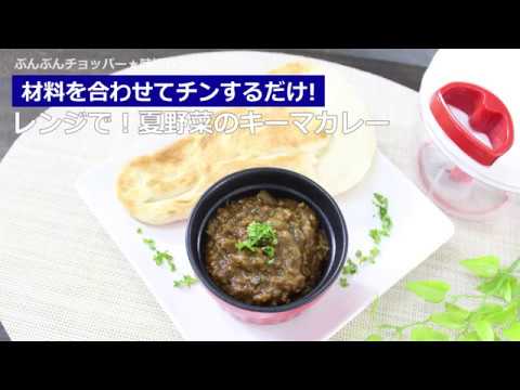 ぶんぶんチョッパー(レンジで！夏野菜のキーマカレー)