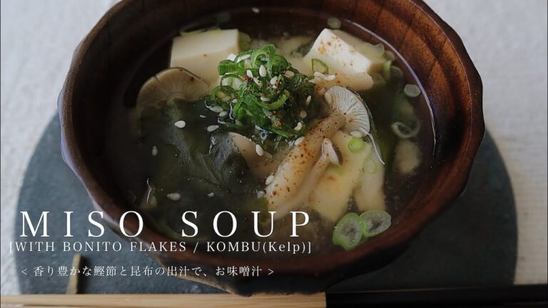 [HOW TO MAKE MISO SOUP]鰹と昆布の出汁で味噌汁で、おいしい時間