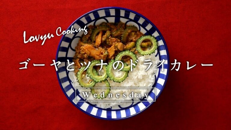 【Lovyu 2017/8/23】ゴーヤとツナのドライカレー