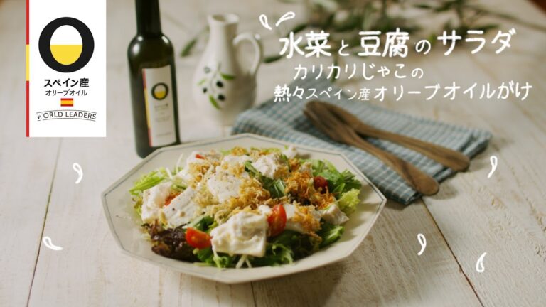 【スペイン産オリーブオイルで作るレシピ】水菜と豆腐のサラダ