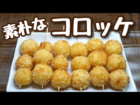 じゃが芋だけでマジ旨い！衣はパン粉だけ！串に刺すだけでちょっとお祭り気分♪︎