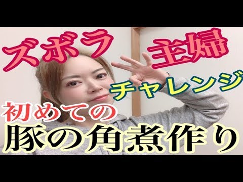 【ズボラ主婦チャレンジ】炭酸水を使ってとろっとろ豚の角煮作り♡