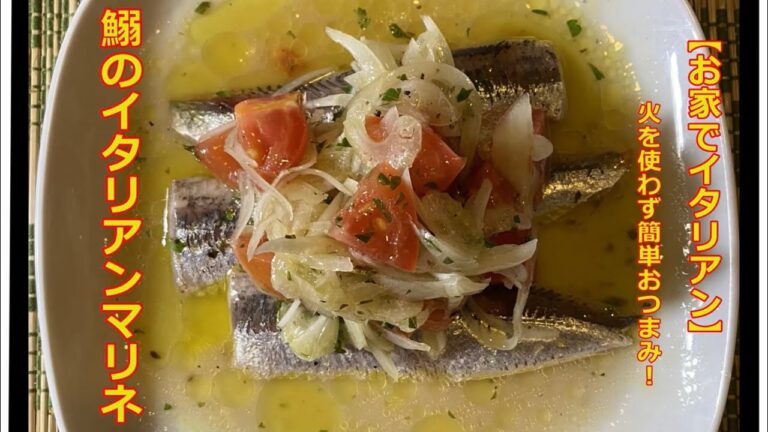【お家でイタリアン】　和食料理人が作る鰯のイタリアンマリネ
