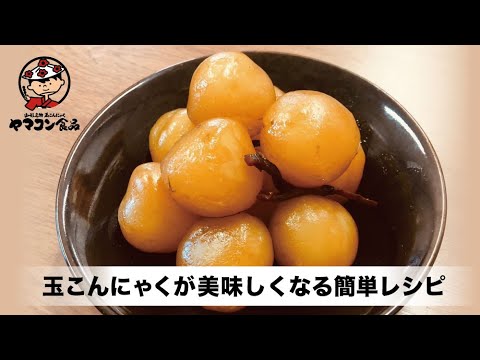 山形名物玉こんにゃくの美味しく作る1分動画　～玉こんにゃく250gレシピ～