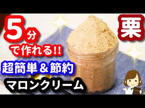 【５分で作れる！】味見で無くなる美味しさ！『市販の甘栗deマロンクリーム』Homemade Chestnut  cream in 5 minutes