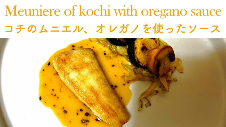 【プロレシピ】現役フレンチシェフが作る コチのムニエル、オレガノを使ったソース｜FJCLUB Meunière de kochi, sauce à l'origan