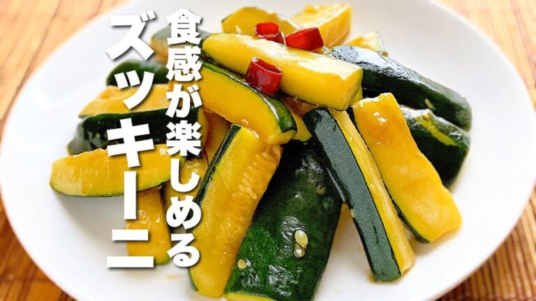 【ズッキーニレシピ】焼いて混ぜるだけ！食感が楽しめる