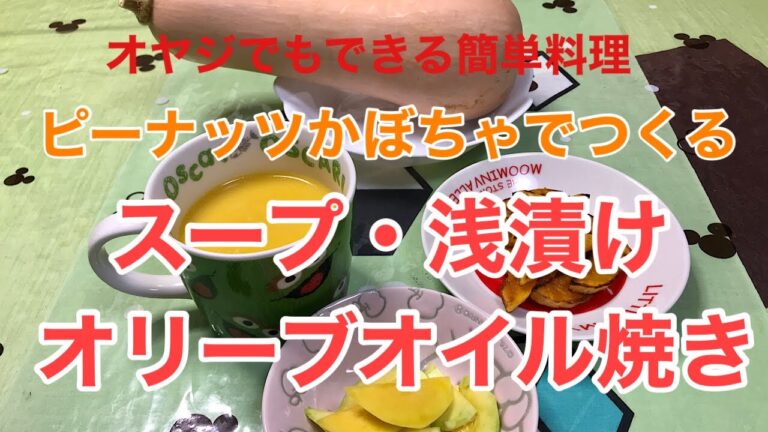 ピーナッツかぼちゃでつくるスープ・浅漬け・オリーブオイル焼き