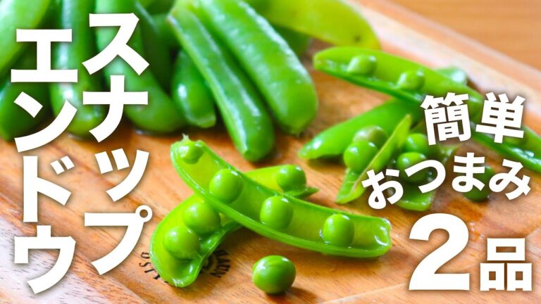 【お酒に合う！】スナップエンドウを使った簡単おつまみ2品【パリッと甘く、まめまめしい！】