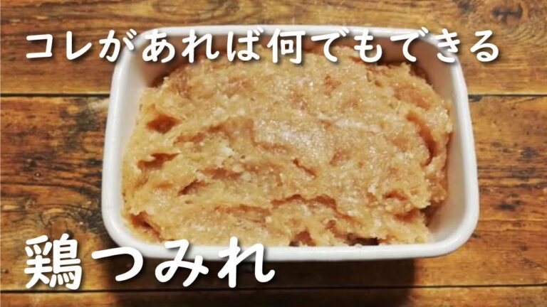 【作り置き】鶏つみれ【時短のモト】みそで醸す　アレンジたくさん
