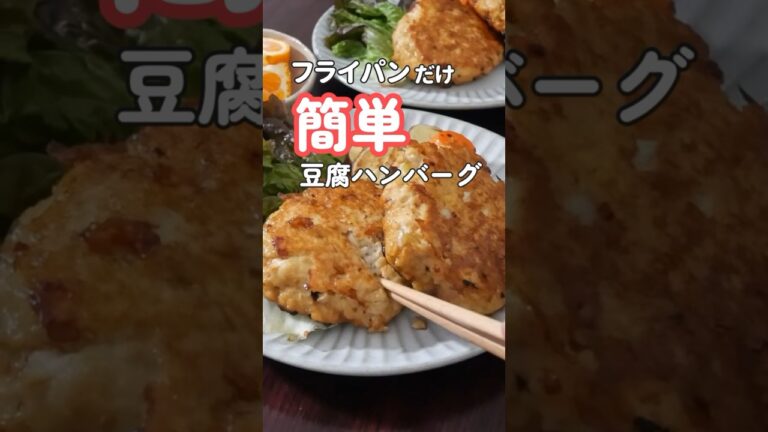 【20代主婦】簡単夜ご飯おかず| ヘルシー豆腐ハンバーグ　#晩ご飯 #簡単レシピ #shorts