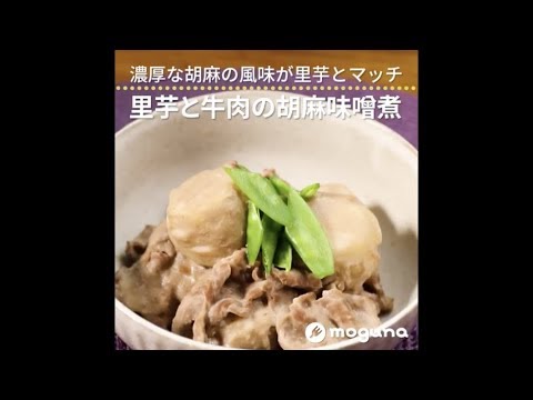 濃厚な胡麻の風味が里芋とマッチ 里芋と牛肉の胡麻味噌煮