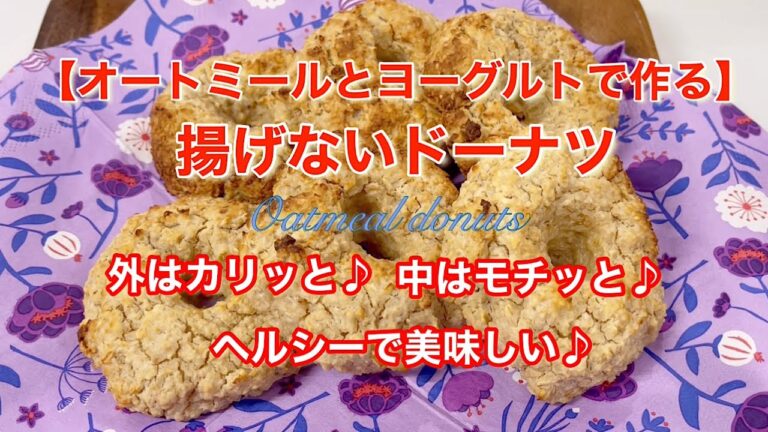 【オートミールとヨーグルトで作る】揚げないドーナツ⭐︎ヘルシーで美味しい♪混ぜて焼くだけ♪外はカリッと♪中はモチッと♪