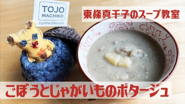 ごぼうとじゃがいものポタージュ／スープ料理家•東條真千子のスープ教室