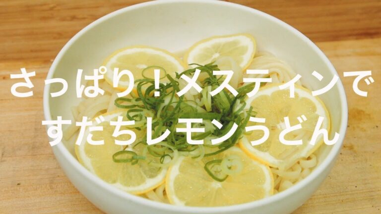 さっぱり！メスティンですだちレモンうどん