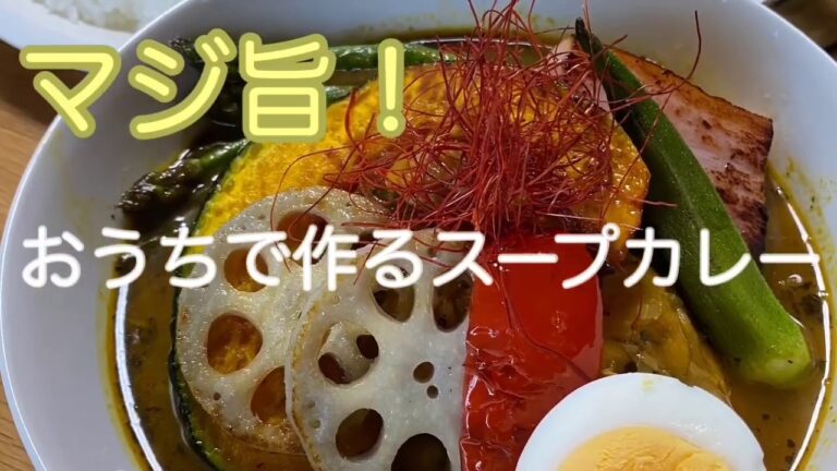 【おうちで簡単】道民がつくる本格スープカレー