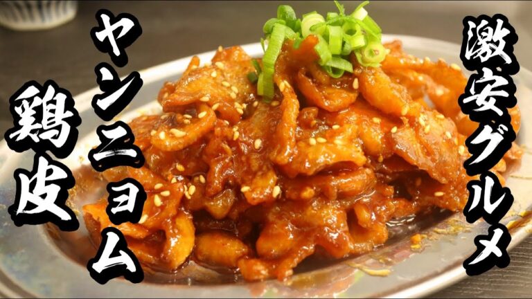 【ヤンニョム鶏皮】ご飯とビールに合う最強のおつまみ教えます