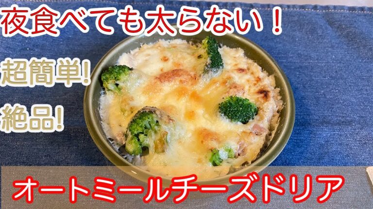 【食べても太らない】23kg痩せたサラリーマンが作るオートミールドリア/オートミールレシピ/ダイエットレシピ｜