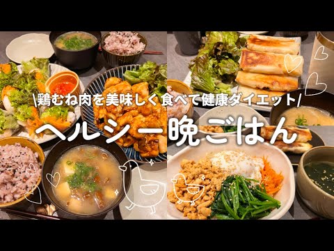 【3日間のヘルシー晩ごはん】安くて美味しい鶏むね肉レシピ🐓鶏むね肉の味噌照り焼き|エビ生春巻き|鶏むね肉と白菜の焼き春巻き|ヘルシー鶏むね肉ビビンバ|健康ダイエットレシピ
