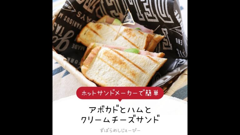 8分で完成★ホットサンドメーカーで簡単「アボカドとハムとクリームチーズサンド」【簡単レシピ・早い・美味しいズボラ飯】
