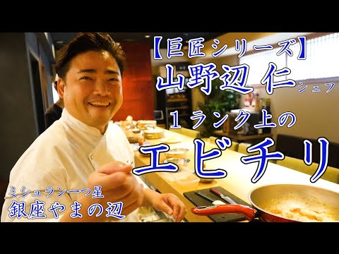山野辺シェフ直伝【極旨エビチリ】１ランク上のエビチリが作りたいなら必見