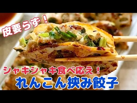 シャキシャキ食べ応え！皮要らずのれんこん挟み餃子【節約ごはん おうちごはん おかず 料理 レシピ 簡単レシピ 今日のごはん 作り置き】