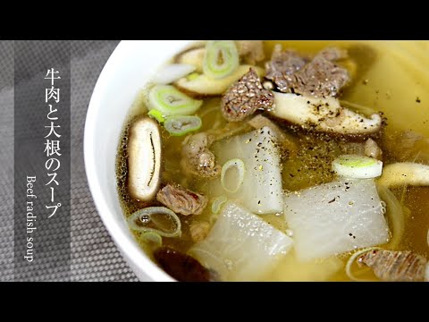 【牛肉と大根のスープ】毎日食べても飽きないスープ。お家で簡単に作れるレシピです。Beef and radish soup