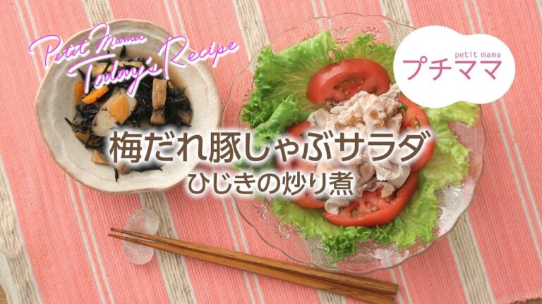【プチママ♪ミールキット　2018/6/18】梅だれ豚しゃぶサラダ・ひじきの炒り煮