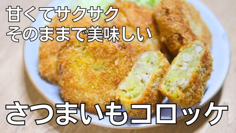 失敗しない「さつまいもコロッケ」の作り方　甘くてサクサク！そのままで美味しい！