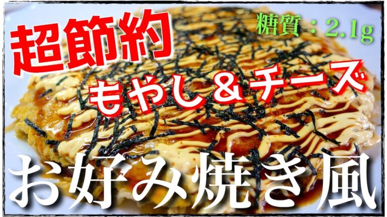 【１００円以下で作れる☆】冷えても美味しい！「お好み焼き風もやしチーズ」の作り方【低糖質＆節約レシピ】Low Carb Bean Sprout Cheese Recipe