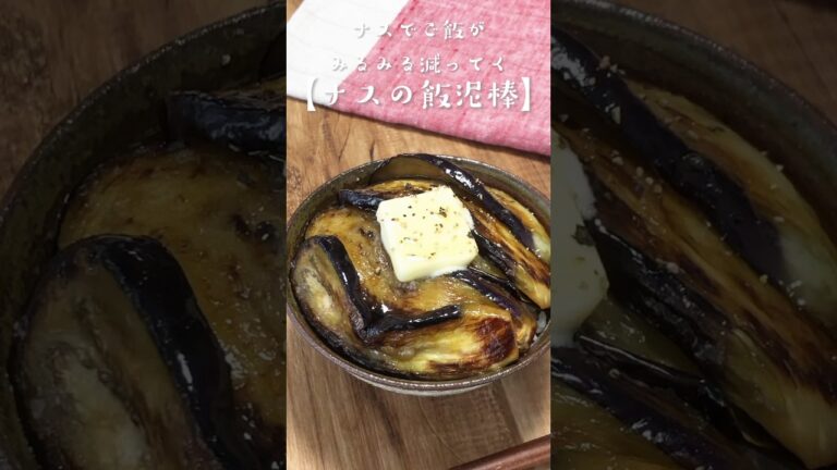 ナスでご飯がみるみる減ってく【ナスの飯泥棒丼】「麺つゆ×バター」にちょいにんにくでご飯止まらない味作れます。レシピは右上の点から説明欄へ #おうちごはん #かんたんレシピ #おうちご飯