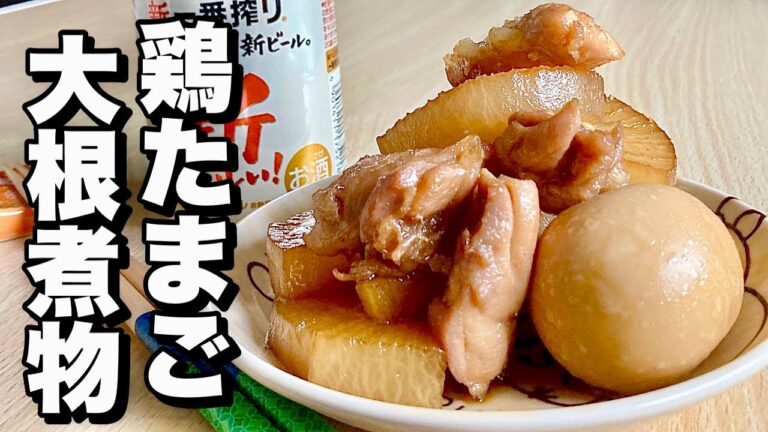 【節約・料理】レンジで簡単下ごしらえ時短レシピ！染み染み王道の和風味！鶏たまご大根煮物の作り方