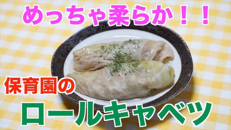 【保育園給食】柔らかくて超うまい！！ロールキャベツ