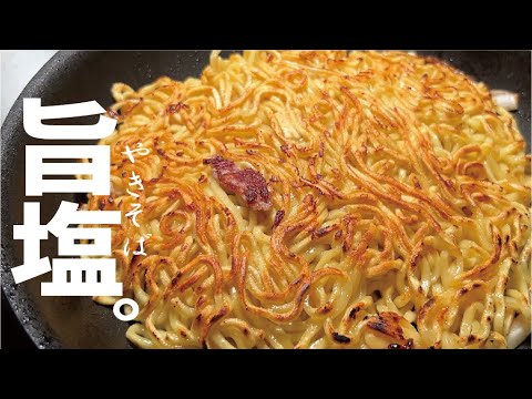 【旨塩ヤキソバ】カリッモチ たまらない塩焼きそば。