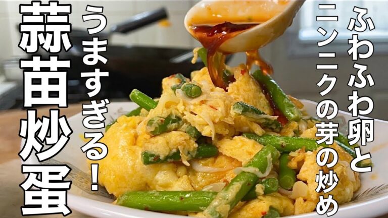 【卵レシピ】絶対うまい！中華おかずの新定番 ニンニクの芽と玉子の炒めの作り方