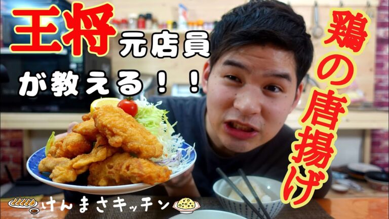【元店員が教える】鶏のから揚げ（エンザーキ）【再現レシピ】まさかの〇〇をいれるなんて！何万食も作ったから分かる王将のから揚げ！