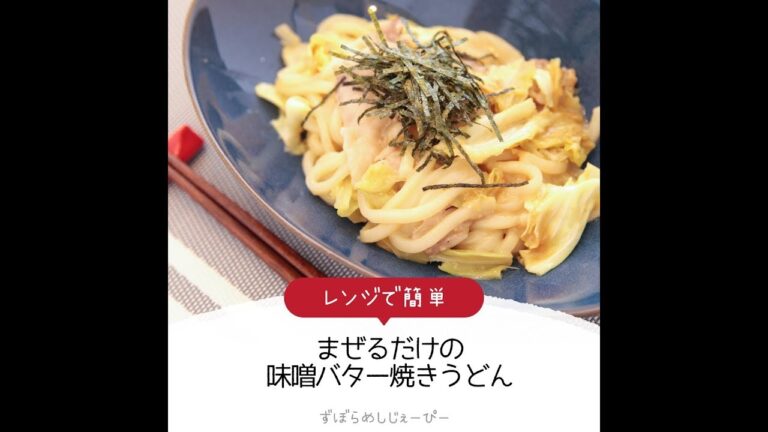 8分で完成★レンジで簡単「まぜるだけの味噌バター焼きうどん」【簡単レシピ・早い・美味しいズボラ飯】