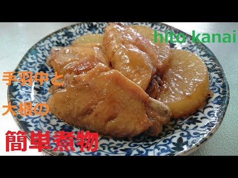 手羽中と大根の簡単煮物