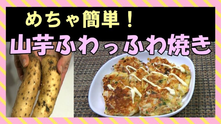 すりおろし不要／洗い物もフライパンだけ⁉／山芋ふわふわ焼き047