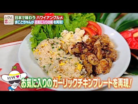 【ガーリックチキンプレート】まこと’s キッチンでハワイグルメに挑戦！｜#59｜BS12